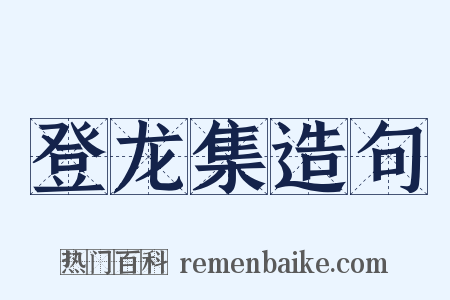 登龙集造句是什么意思的图片